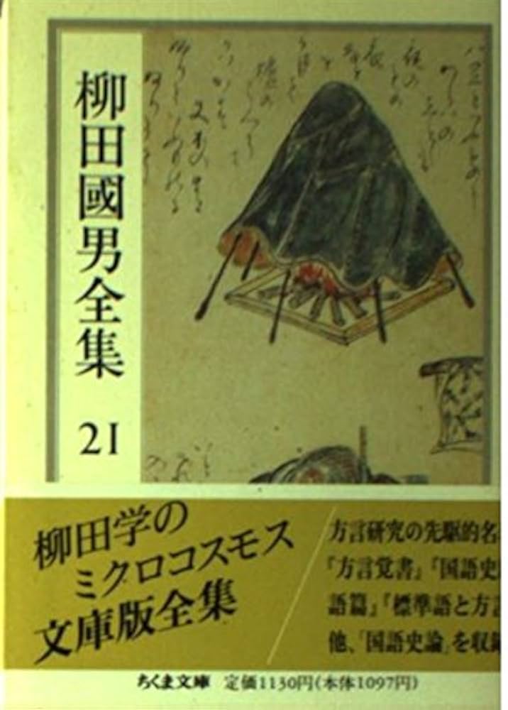 柳田国男全集　ちくま文庫　非全巻セット　２１冊 柳田国男全集 全32冊揃い （ちくま文庫）(柳田 国男【著